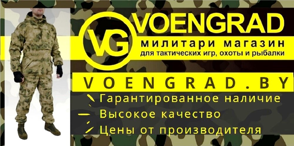 Магазин военной одежды ВОЕНГРАД Минск